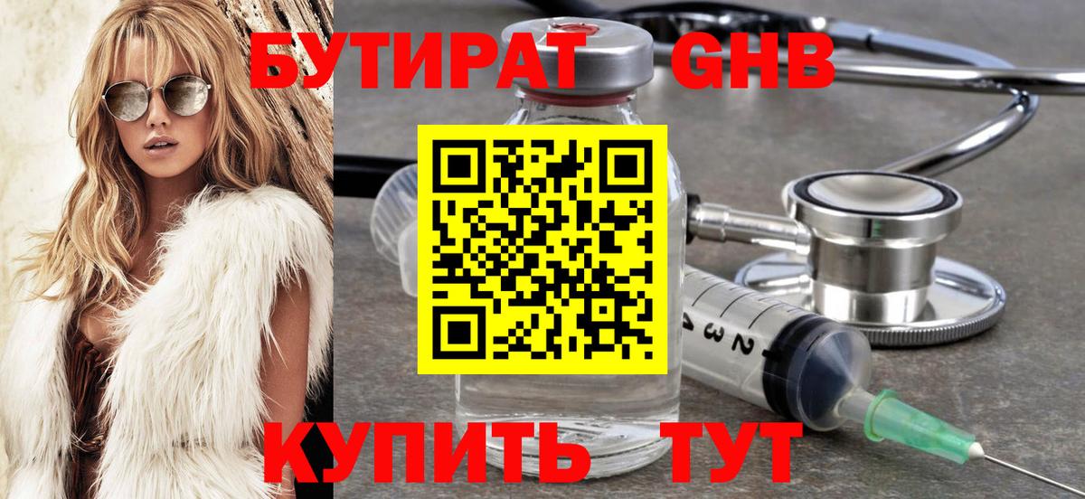 Бутират бутандиол  Вход с VPN  БУТИРАТ  Усть-Лабинск 