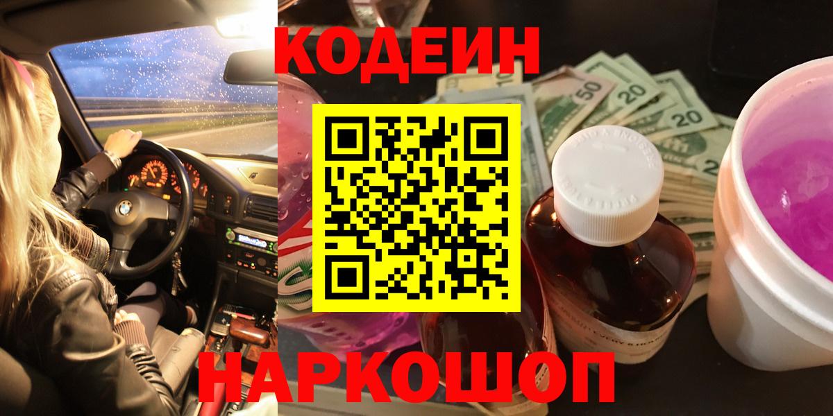 Кодеин напиток Lean (лин) Усть-Лабинск